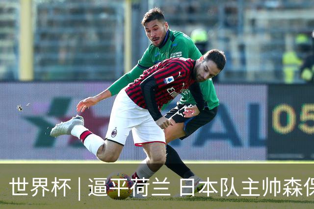 世界杯 | 逼平荷兰 日本队主帅森保一仍不满意