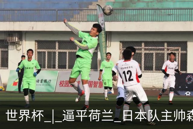 世界杯 | 逼平荷兰 日本队主帅森保一仍不满意