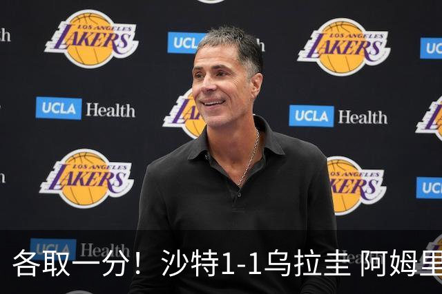 各取一分！沙特1-1乌拉圭 阿姆里破门阿劳霍扳平乌加特中柱