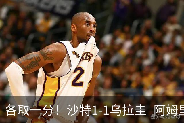 各取一分！沙特1-1乌拉圭 阿姆里破门阿劳霍扳平乌加特中柱