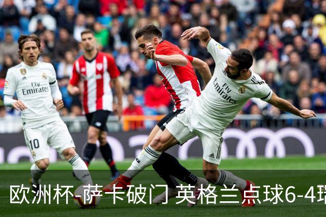 欧洲杯-萨卡破门 英格兰点球6-4瑞士进四强
