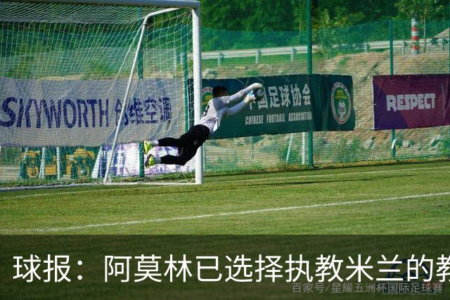 球报：阿莫林已选择执教米兰的教练组成员，将继续依仗自己的团队